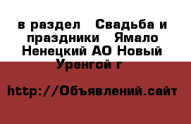  в раздел : Свадьба и праздники . Ямало-Ненецкий АО,Новый Уренгой г.